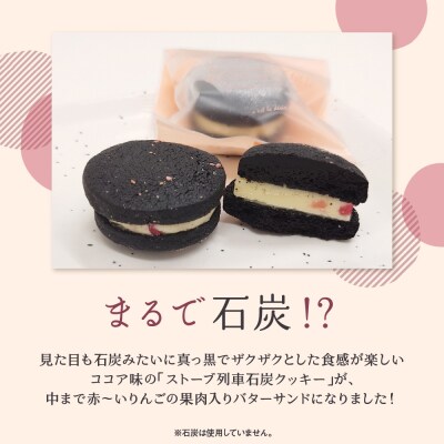 中まで赤～いりんご入り バターサンド  個包装 15個入 石炭クッキー クール便 バタークリーム