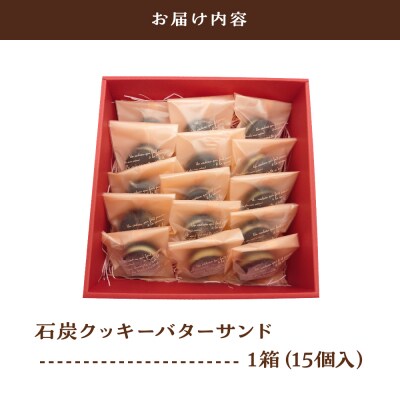 中まで赤～いりんご入り バターサンド  個包装 15個入 石炭クッキー クール便 バタークリーム
