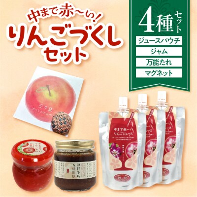 中まで赤～いりんごづくしセット:りんごジャム、万能タレ、パウチりんごジュース、こぎん刺しマグネット