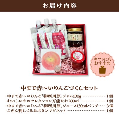 中まで赤～いりんごづくしセット:りんごジャム、万能タレ、パウチりんごジュース、こぎん刺しマグネット