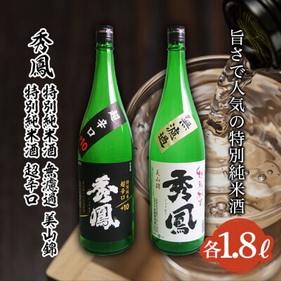 秀鳳 旨さで人気の特別純米酒 1.8L×2本セット FZ25-835