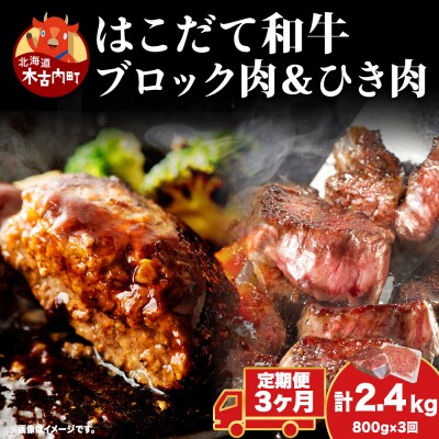 【3カ月定期便】はこだて和牛 ひき肉 ブロック肉 各400g セット 和牛 牛肉 肉 ビーフ 赤身