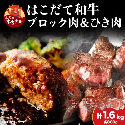 はこだて和牛 ひき肉 ブロック肉 各400g×2 計1.6kg セット 和牛 牛肉 肉 ビーフ 赤身
