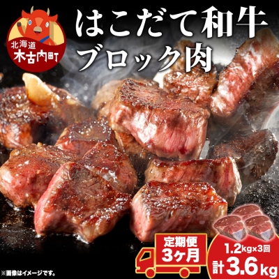 【3カ月定期便】はこだて和牛 ブロック肉 400g×3 計3.6kg 和牛 牛肉 ビーフ 赤身 国産