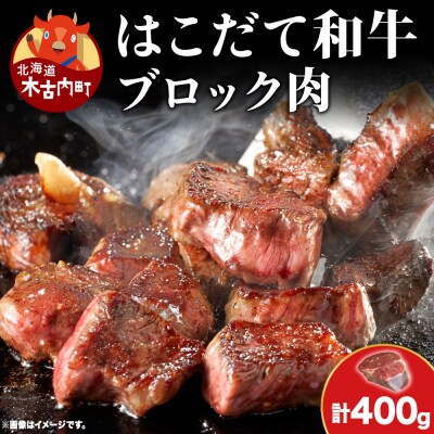 はこだて和牛 ブロック肉 400g 和牛 あか牛 牛肉 ビーフ 赤身 国産 北海道 ブロック