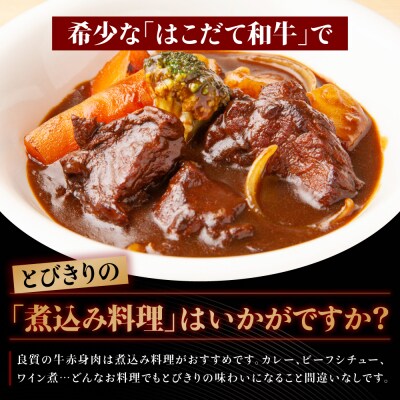 はこだて和牛 ブロック肉 400g 和牛 あか牛 牛肉 ビーフ 赤身 国産 北海道 ブロック