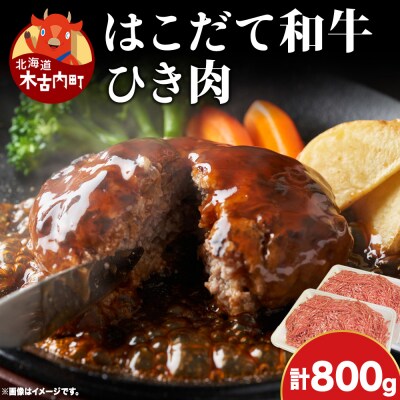 はこだて和牛 ひき肉 800g 北海道 あか牛 牛肉 ビーフ 赤身 国産 ハンバーグ 冷凍 グルメ