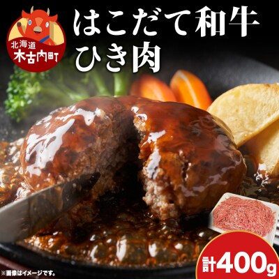 はこだて和牛 ひき肉 400g 国産 お取り寄せ 久上工藤商店