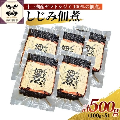 十三湖産　しじみ佃煮500g(100g×5) 