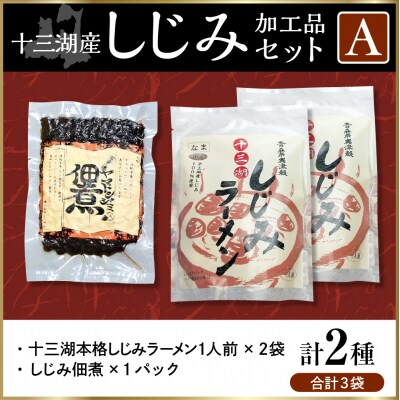 道の駅十三湖高原 十三湖産しじみ加工品セットA