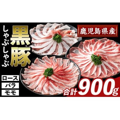 かごしま味わい黒豚しゃぶしゃぶ3種食べ比べ(合計900g)【ふるさと産直バザール】 K-361-A