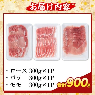 かごしま味わい黒豚しゃぶしゃぶ3種食べ比べ(合計900g)【ふるさと産直バザール】 K-361-A
