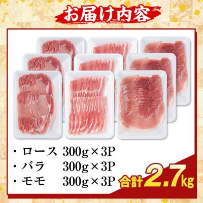 かごしま味わい黒豚しゃぶしゃぶ3種食べ比べ(合計2.7kg)【ふるさと産直バザール】 K-361-C