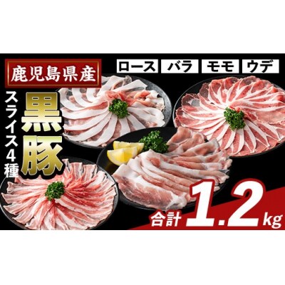 かごしま味わい黒豚スライスバラエティパック(合計1.2kg )【ふるさと産直バザール】K-364-A