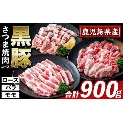 かごしま味わい黒豚 さつま焼肉コース(合計900g)【ふるさと産直バザール】K-367-A