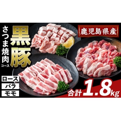 かごしま味わい黒豚 さつま焼肉コース(合計1.8kg)【ふるさと産直バザール】K-367-B
