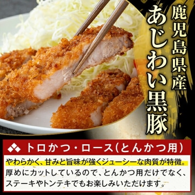 かごしま味わい黒豚とんかつ用ロース肉・トロかつ(計1.2kg)【ふるさと産直バザール】K-373-B