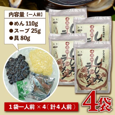 道の駅十三湖高原 十三湖しじみラーメン 一人前×4袋