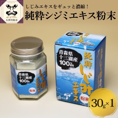 道の駅十三湖高原　純粋シジミエキス粉末30g