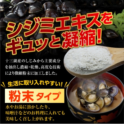 道の駅十三湖高原　純粋シジミエキス粉末30g