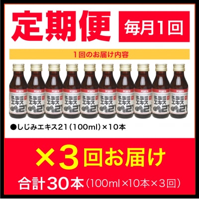 【3ヶ月連続お届け】シジミエキス21　100ml×10本(十三湖産ヤマトシジミ使用)