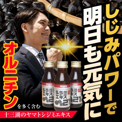 【3ヶ月連続お届け】シジミエキス21　100ml×10本(十三湖産ヤマトシジミ使用)