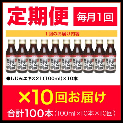 【10ヶ月連続】シジミエキス21　100ml×10本(十三湖産ヤマトシジミ使用)
