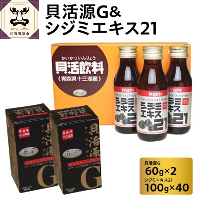 貝活源G2箱&シジミエキス21　100ml×40本(十三湖産ヤマトシジミ使用)