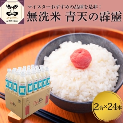 無洗米 青森県産 青天の霹靂 (Pebora 2合 300g ×24本) 令和7年産 青森県産
