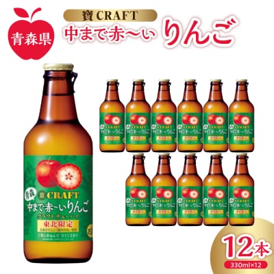 りんごチューハイ 8% 330ml×12本 寶CRAFT<青森中まで赤～いりんご>