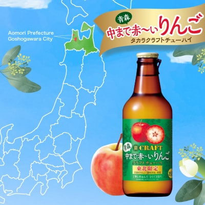 りんごチューハイ 8% 330ml×12本 寶CRAFT<青森中まで赤～いりんご>