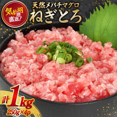 ネギトロ 気仙沼港直送 1kg (250g×4p) [畠和水産 20563348]