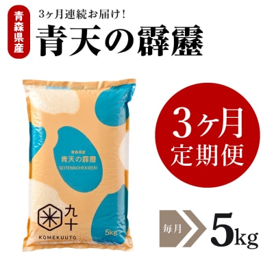 【定期便 3ヶ月】 令和7年産 米 青天の霹靂 5kg 青森県産  定期便3回 5kg×3回