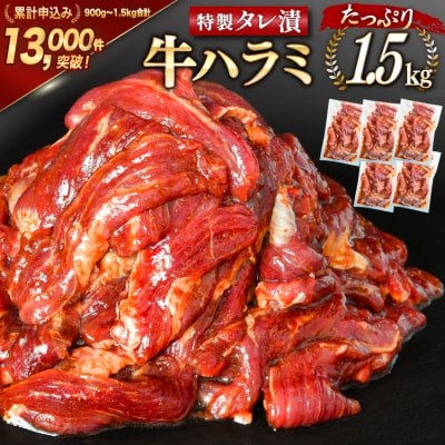 大人気!特製タレ漬 牛 ハラミ たっぷり 計1.5kg(300g×5p) [20563342]