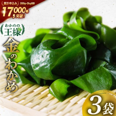 三陸産 金のわかめ 200g×3 [ムラカミ 20563351]