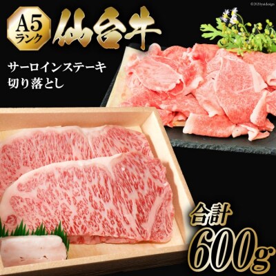 仙台牛 A5 サーロイン ステーキ 200g×2枚 & 切り落とし 200g [20563357]