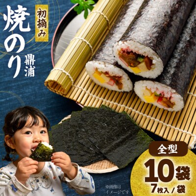 【初摘み】焼のり鼎浦 10袋 箱入り(1袋=7枚) [横田屋本店 20563363]