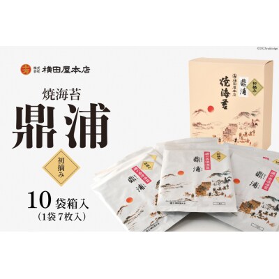 【初摘み】焼のり鼎浦 10袋 箱入り(1袋=7枚) [横田屋本店 20563363]