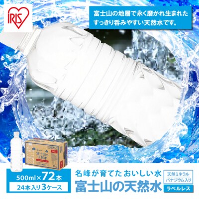 【3ケース】富士山の天然水500mlラベルレス×72本入
