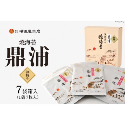 【初摘み】焼のり鼎浦 7袋 箱入り(1袋=7枚) [横田屋本店 宮城県 気仙沼市 20563387]