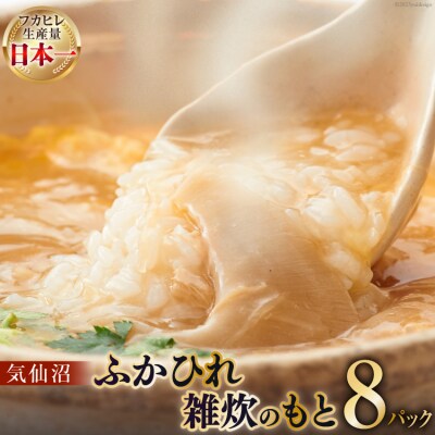 気仙沼・ふかひれ雑炊のもと 8パック入 [20563384]