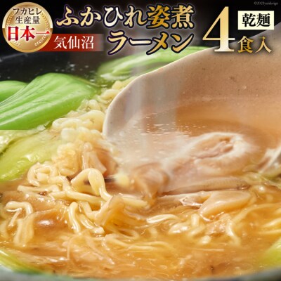 新仙台藩名物・気仙沼ふかひれ姿煮ラーメン4食入り [20563383]