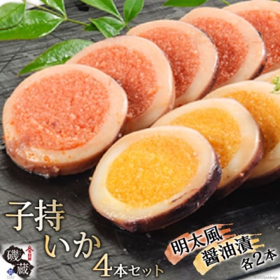【TVで紹介】子持いか 4本セット [磯蔵 宮城県 気仙沼市 20563393]