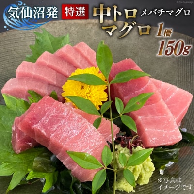 特撰 中トロマグロ(メバチマグロ)1柵 150g [川印　村田漁業 20563398]