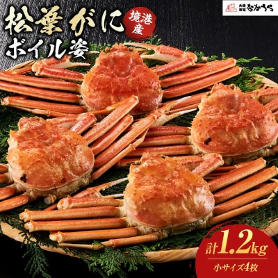 境港産松葉がにボイル姿 計1.2kg(小サイズ4枚)