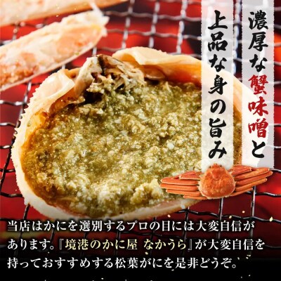 境港産松葉がにボイル姿 計1.2kg(小サイズ4枚)