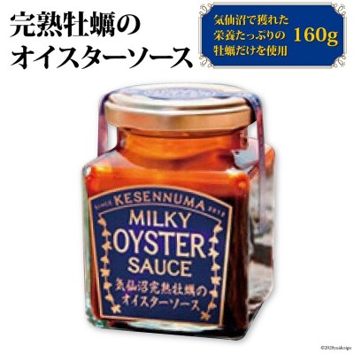 完熟牡蠣のオイスターソース 160g×1 [石渡商店 20563408]