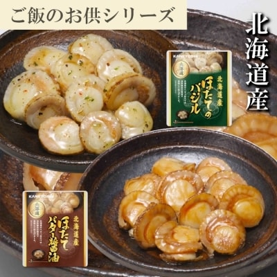 ほたてのバター醤油6P、ほたてのバジル6P A-09148