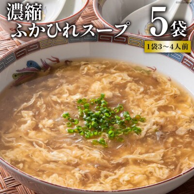 濃縮ふかひれスープ　5袋セット [石渡商店 宮城県気仙沼市 20563406]
