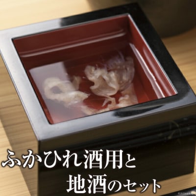 ふかひれ酒用と地酒のセット [石渡商店 宮城県 気仙沼市 20563419]